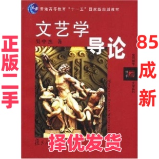 【正版二手】 文艺学导论 吴中杰 复旦大学出版社 9787309034011