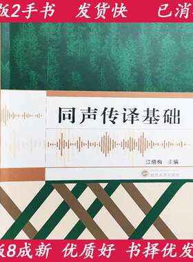 同声传译基础 江晓梅 武汉大学出版社