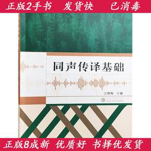 同声传译基础 江晓梅 武汉大学出版社