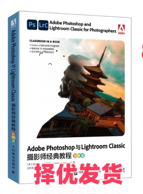 【正版二手】 ADOBE PHOTOSHOP与LIGHTROOM CLASSIC摄影师经典教程（彩色版） [美]拉斐尔·康塞普西翁（Rafael Concepcion） 人民