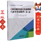 C语言程序设计实训教程与水平考试指导 中国铁道 肖捷