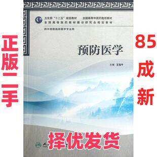 【正版二手】 预防医学(附光盘供中西医临床医学专业用全国高等中医药院校教材) 王泓午 人民卫生出版社 9787117157667