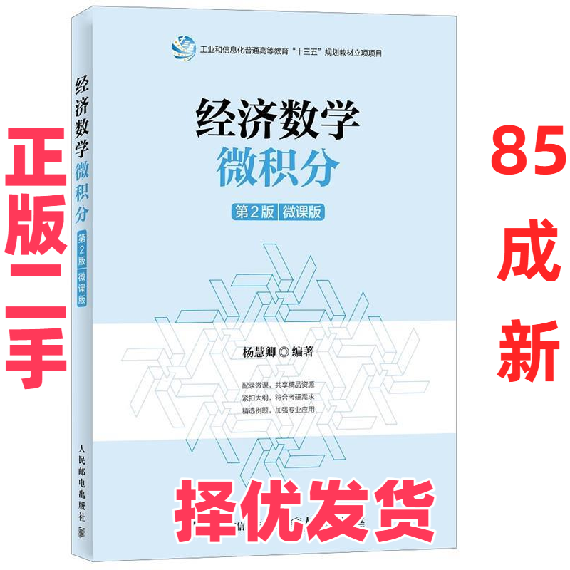 【正版二手】 经济数学 杨慧卿 编著 著作 人民邮电出版社 9787115450623,书籍/杂志/报纸,大学教材,淘宝优惠券,粉丝福利购,淘宝优惠卷