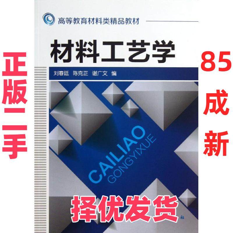【正版二手】 材料工艺学/刘春廷 刘春廷 化学工业出版社 9787122174840,书籍/杂志/报纸,大学教材,淘宝优惠券,粉丝福利购,淘宝优惠卷