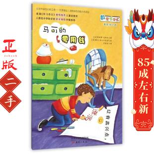 马可的零用钱 詹妮弗达斯林 新蕾出版社