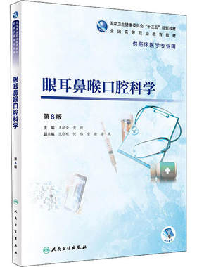 眼耳鼻喉口腔科学 第8版 王斌全、黄健 人民卫生出版社