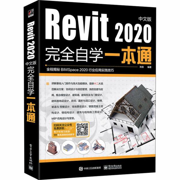 Revit 2020中文版完全自学一本通 林泉 电子工业出版社