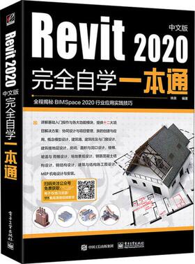 Revit 2020中文版完全自学一本通 林泉 电子工业出版社