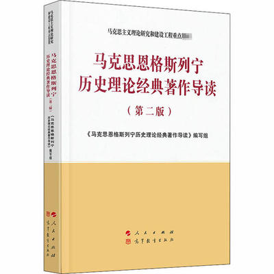 马克思恩格斯列宁历史理论经典著作导读(第2版) 《马克思恩格斯列