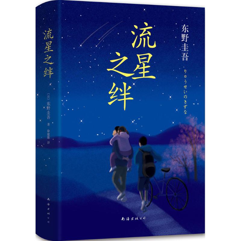 流星之绊 东野圭吾 南海出版公司