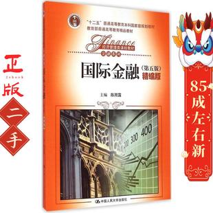 国际金融第五版精编版陈雨露 中国人民大学