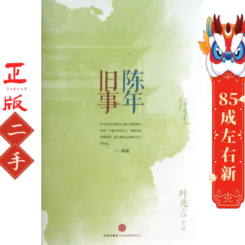 陈年旧事 叶兆言 中信出版社