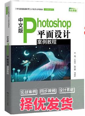 【正版二手】 中文版Photoshop平面设计案例教程(商业实用案例集锦；21世纪技能创新型人才培养系列教材·计算机系列) 代丽杰 陈永
