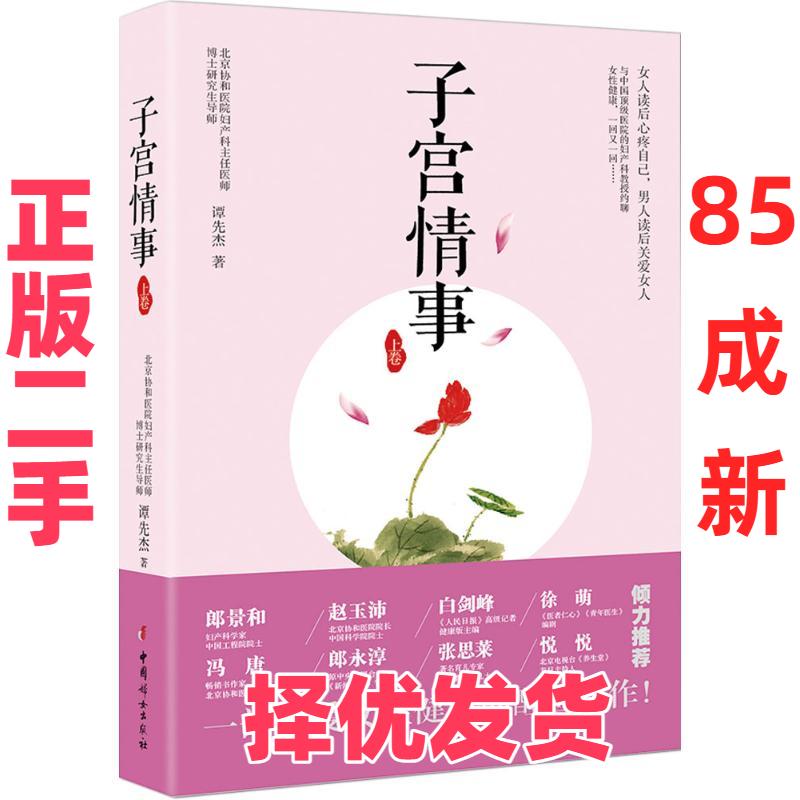 【正版二手】 子宫情事（上卷） 谭先杰 中国妇女出版社 9787512713154
