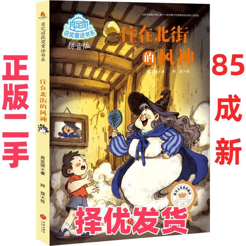 【正版二手】 肖定丽获奖童话书系?住在北街的风神/肖定丽获奖童话书系 肖定丽 天地出版社 9787545531602,书籍/杂志/报纸,儿童文学,淘宝优惠券,粉丝福利购,淘宝优惠卷