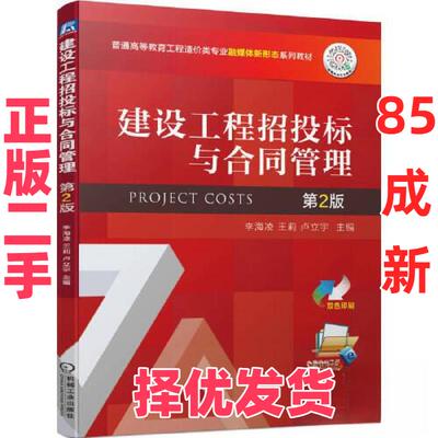【正版二手】 建设工程招投标与合同管理 第2版 李海凌,王莉,卢立宇 编 机械工业出版社 9787111715108