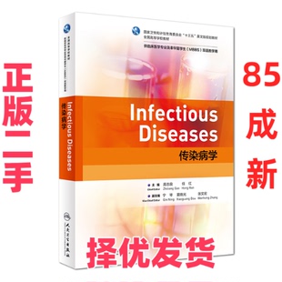 【正版二手】 传染病学（本科临床/双语教材） 高志良、任红 人民卫生出版社 9787117280440