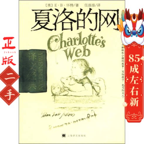 夏洛的网 EB怀特 上海译文出版社