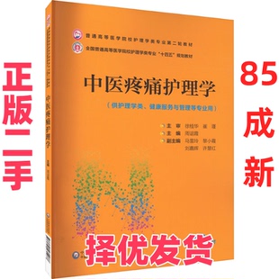 【正版二手】 中医疼痛护理学 周谊霞 中国医药科技 9787521431988