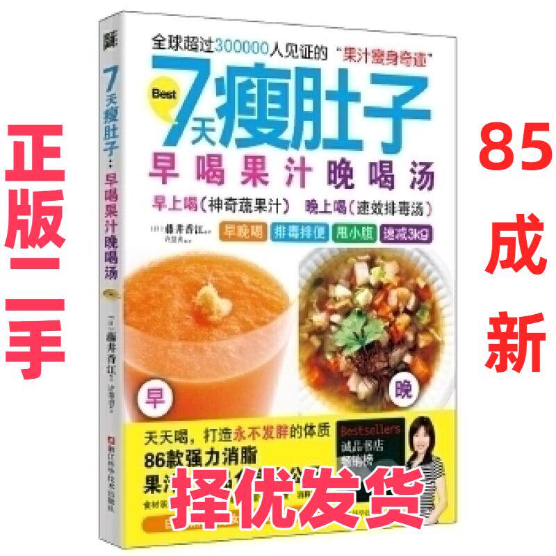 【正版二手】 7天瘦肚子：早喝果汁晚喝汤（全球30万人见证的果汁瘦身奇迹！台湾诚品畅销书，86道强力燃脂果汁和汤品，2周减3公斤
