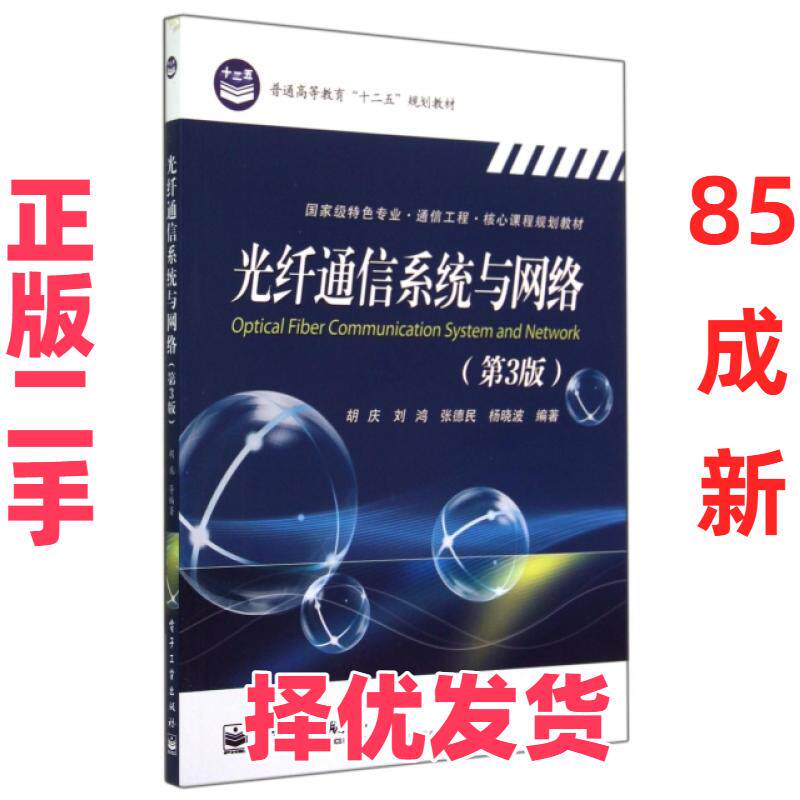 【正版二手】 光纤通信系统与网络(第3版国家级特色专业通信工程核心课程规划教材普通高等教育十二五规划教材) 胡庆//刘鸿//张德