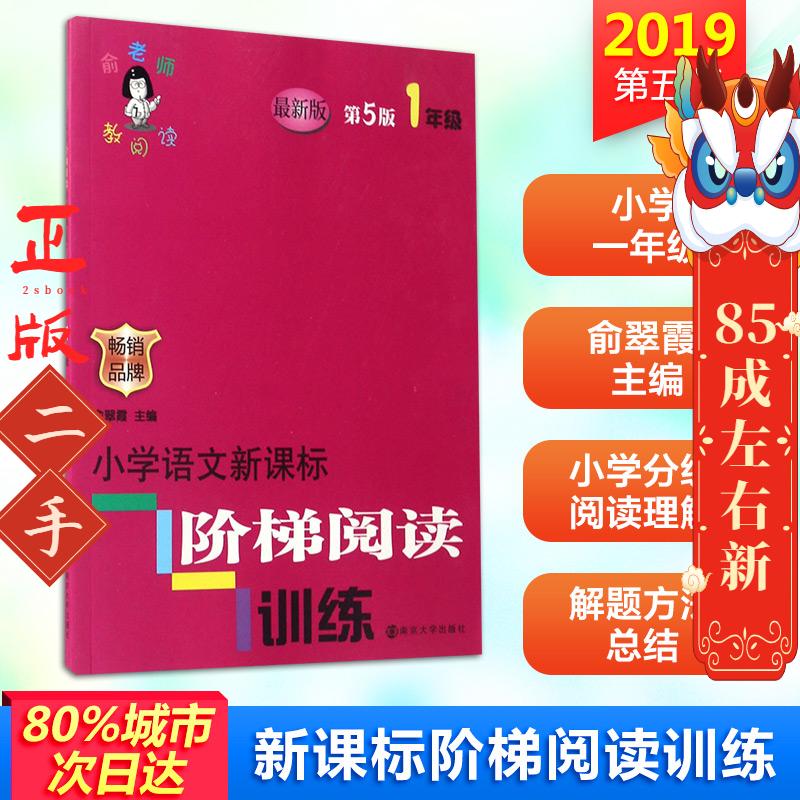 小学语文新课标阶梯阅读训练第五版 俞翠霞 南京大学