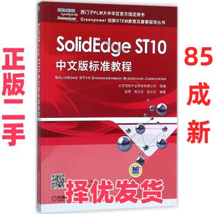 【正版二手】 SolidEdge ST10中文版标准教程 北京百校千企科技有限公司 组编;赵罘,郭卫东,张云文 编著 机械工业出版社 97871115