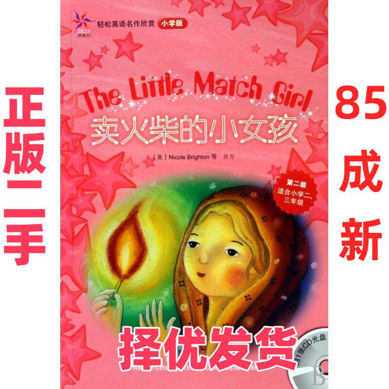 【正版二手】 卖火柴的小女孩(轻松英语名作欣赏-小学版)(第2级)(配光盘)&mdash;&mdash;全彩色经典名著故事，配带音效、分角色朗读 （丹）安