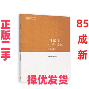 【正版二手】 刑法学（上册·总论）（第二版） 《刑法学》编写组 高等教育出版社 9787040590449
