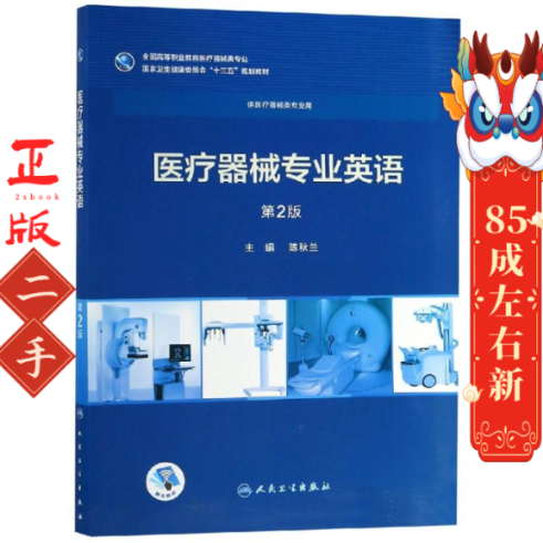 医疗器械专业英语第2版高专临床配增值 陈秋兰,书籍/杂志/报纸,医学其它,淘宝优惠券,粉丝福利购,淘宝优惠卷