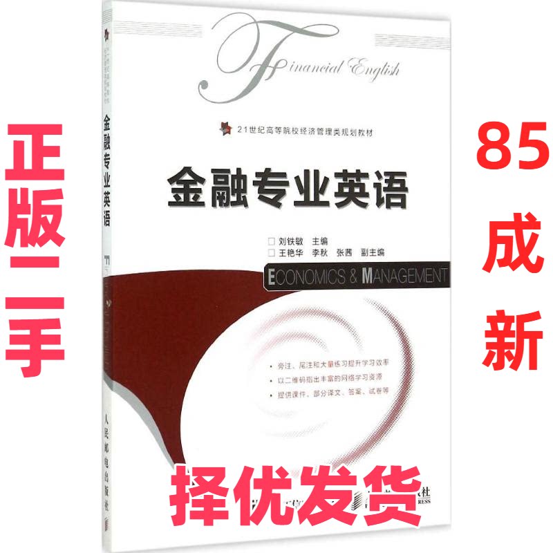 【正版二手】 金融专业英语 刘铁敏 人民邮电出版社 9787115390424