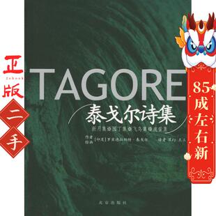 北京出版 泰戈尔诗集 王立 深幻 社 罗宾德拉纳特泰戈尔