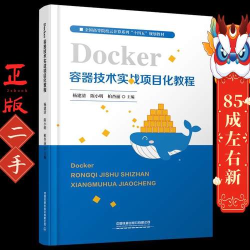 Docker容器技术实战项目化教程 杨建清 中国铁道出版社