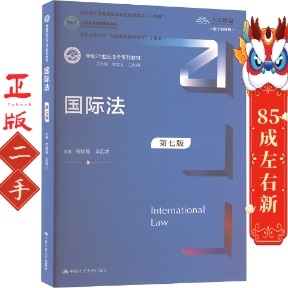 国际法（第七版） 程晓霞 余民才 中国人民大学出版社