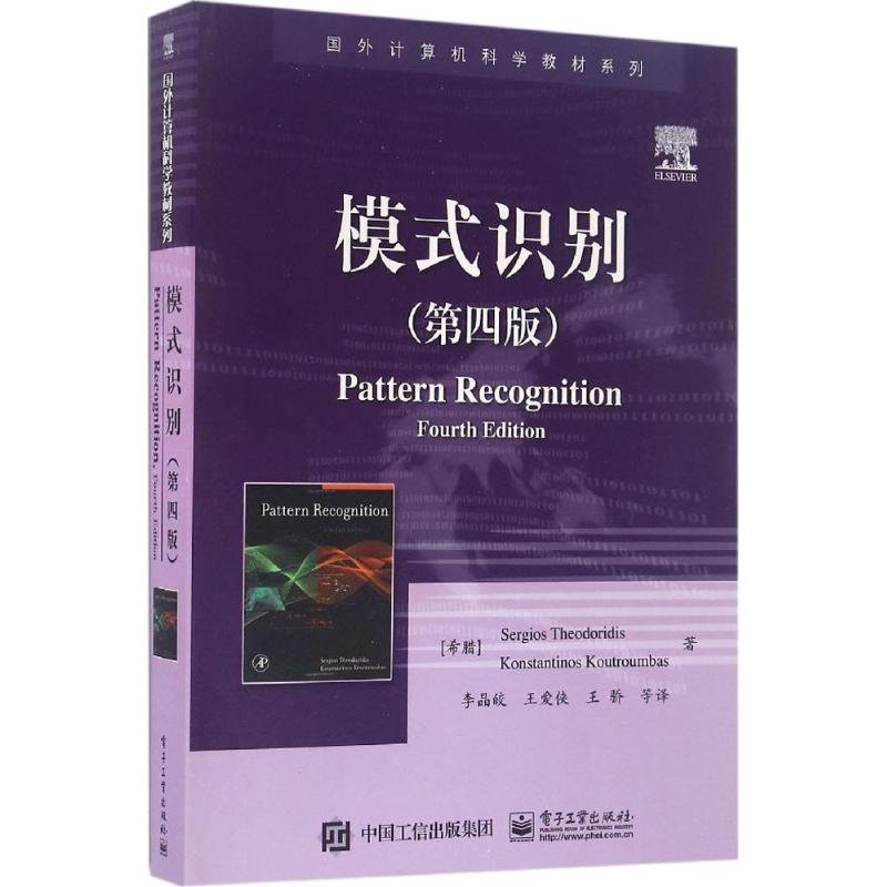 模式识别（第4版） 西格尔斯·西奥多里蒂斯 电子工业出版社