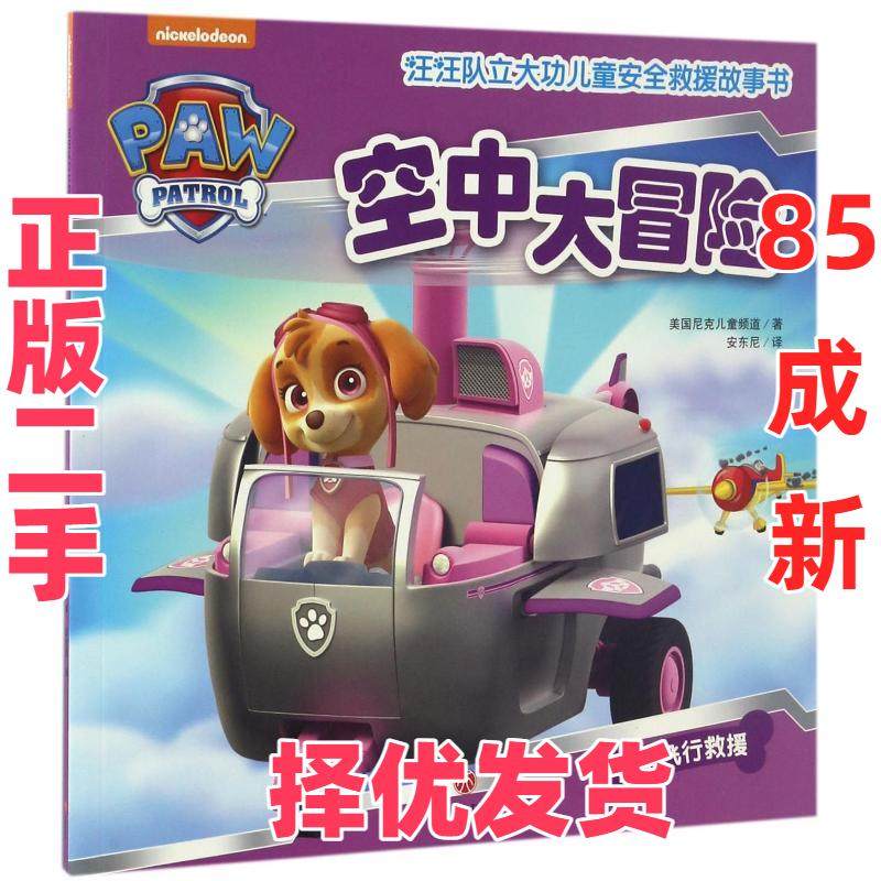【正版二手】 (ZZ)空中大冒险/汪汪队立大功儿童安全救援故事书 美国尼克儿童频道 著 安东尼 译 天地出版社 9787545523645,书籍/杂志/报纸,绘本/图画书/少儿动漫书,淘宝优惠券,粉丝福利购,淘宝优惠卷