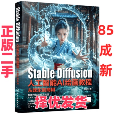 【正版二手】 StableDiffusion人工智能AI绘画教程 从娱乐到商用 雷波 著 化学工业出版社 9787122453303