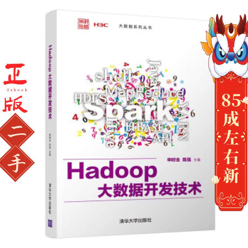 Hadoop大数据开发技术 申时全 清华大学出版社