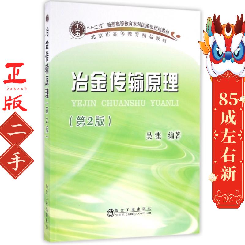 冶金传输原理第2版 吴铿 冶金工业出版社