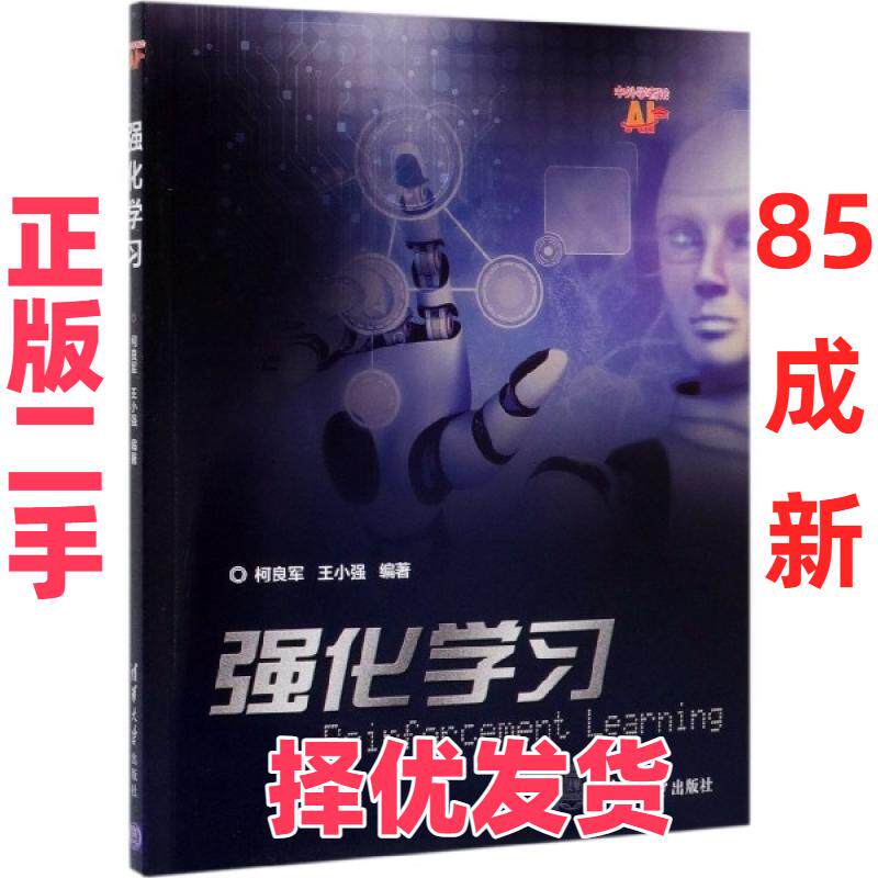 【正版二手】 强化学习 编者:柯良军//王小强 清华大学 9787302532408