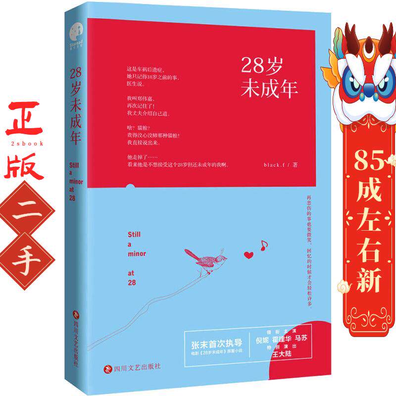 28岁未成年 black.f 四川文艺出版社