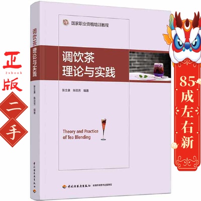 调饮茶理论与实践 张士康 中国轻工业出版社