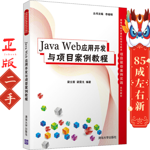 JavaWeb应用开发与项目案例教程 梁立新 清华大学出版社