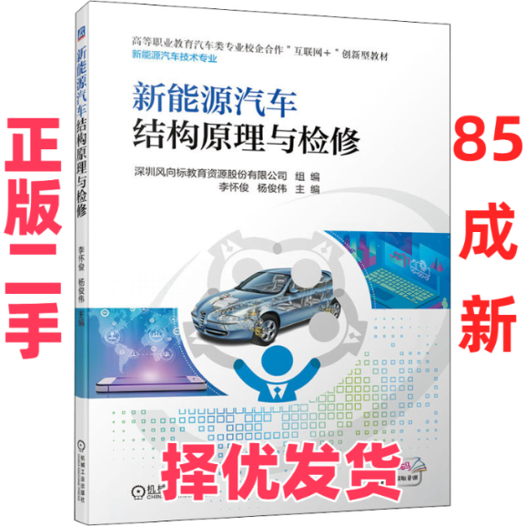 【正版二手】 新能源汽车结构原理与检修 深圳风向标教育资源股份有限公司,李怀俊,杨俊伟 编 机械工业出版社 9787111701255