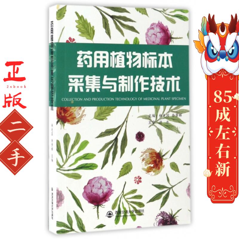 药用植物标本采集与制作技术 杨先国 西安交通大学出版