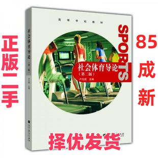【正版二手】 社会体育导论 卢元镇  编 高等教育出版社 9787040339215
