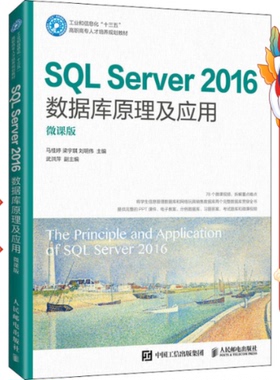 SQL Server2016数据库原理及应用 微课版 马桂婷 梁宇琪 刘明伟 人民邮电出版社