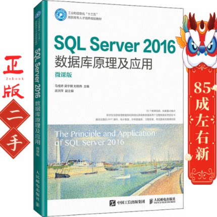 SQL Server2016数据库原理及应用 微课版 马桂婷 梁宇琪 刘明伟 人民邮电出版社