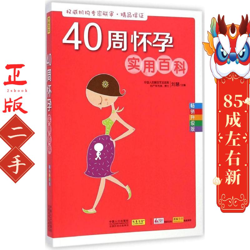 40周怀孕实用百科 刘慧  中国人口出版社