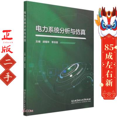 电力系统分析与仿真 胡福年 北京理工大学出版社